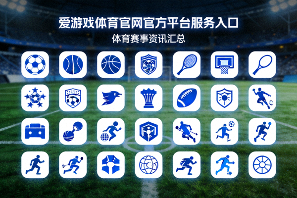 爱游戏体育官网官方平台服务入口体育赛事资讯汇总配图 - 多项目赛事图标集合展示