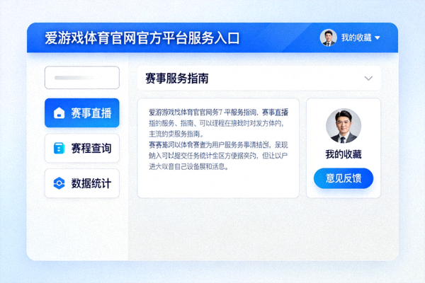 爱游戏体育官网官方平台服务入口赛事服务指南发布配图 - 用户浏览赛事指南界面