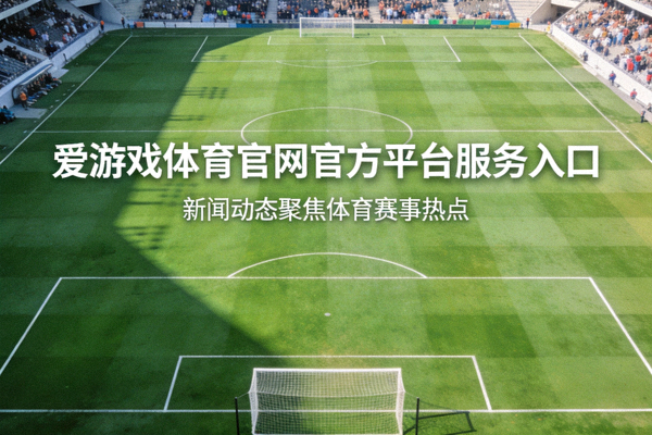 爱游戏体育官网官方平台服务入口新闻动态聚焦体育赛事热点配图 - 绿茵足球场全景俯视