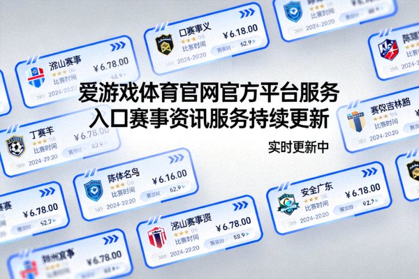 爱游戏体育官网官方平台服务入口赛事资讯服务持续更新配图 - 持续更新的资讯卡片流